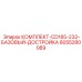 8055280089 КОМПЛЕКТ-CD185-232-БАЗОВЫЙ-ДОСТРОЙКА Epiroc