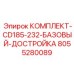 8055280089 КОМПЛЕКТ-CD185-232-БАЗОВЫЙ-ДОСТРОЙКА Epiroc
