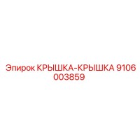9106003859 КРЫШКА-КРЫШКА Epiroc