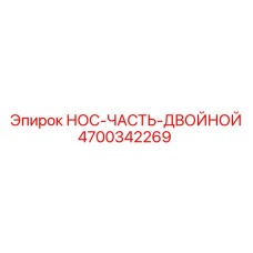 4700342269 НОС-ЧАСТЬ-ДВОЙНОЙ Epiroc