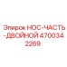 4700342269 НОС-ЧАСТЬ-ДВОЙНОЙ Epiroc