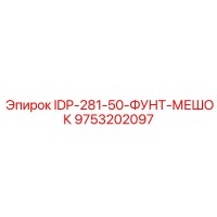 9753202097 IDP-281-50-ФУНТ-МЕШОК Epiroc