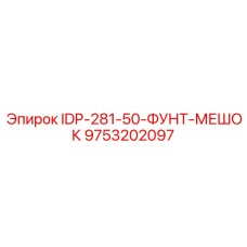 9753202097 IDP-281-50-ФУНТ-МЕШОК Epiroc