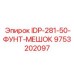 9753202097 IDP-281-50-ФУНТ-МЕШОК Epiroc