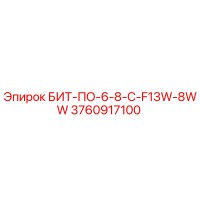 3760917100 БИТ-ПО-6-8-C-F13W-8WW Эпирок