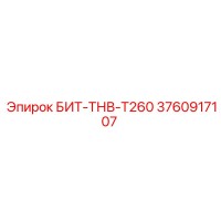 3760917107 БИТ-ТНВ-T260 Эпирок