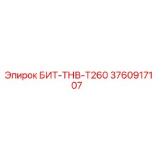 3760917107 БИТ-ТНВ-T260 Эпирок