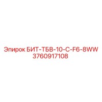 3760917108 БИТ-ТБВ-10-C-F6-8WW Эпирок