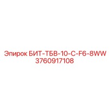 3760917108 БИТ-ТБВ-10-C-F6-8WW Эпирок