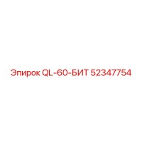 Бит QL-60-БИТ 52347754 от Epiroc