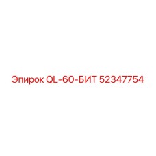 Бит QL-60-БИТ 52347754 от Epiroc