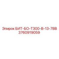 3760919059 БИТ-БО-Т300-В-13-7ВВ Epiroc