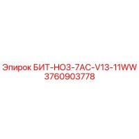3760903778 БИТ-HO3-7AC-V13-11WW Epiroc