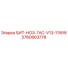 3760903778 БИТ-HO3-7AC-V13-11WW Epiroc