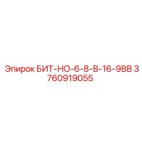 3760919055 БИТ-НО-6-8-В-16-9ВВ Epiroc