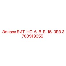 3760919055 БИТ-НО-6-8-В-16-9ВВ Epiroc