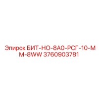 3760903781 БИТ-НО-8А0-РСГ-10-ММ-8WW Epiroc