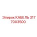 3177003500 КАБЕЛЬ Epiroc