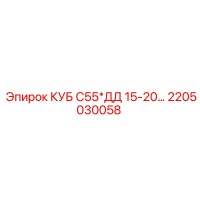 2205030058 КУБ С55*ДД 15-20… - Epiroc