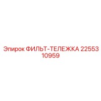 2255310959 ФИЛЬТ-ТЕЛЕЖКА Epiroc