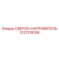 3121218106 СВЕРЛО-НАПРАВИТЕЛЬ Epiroc
