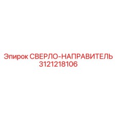 3121218106 СВЕРЛО-НАПРАВИТЕЛЬ Epiroc