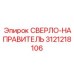 3121218106 СВЕРЛО-НАПРАВИТЕЛЬ Epiroc