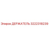 3222318239 ДЕРЖАТЕЛЬ Epiroc