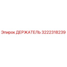 3222318239 ДЕРЖАТЕЛЬ Epiroc