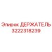 3222318239 ДЕРЖАТЕЛЬ Epiroc