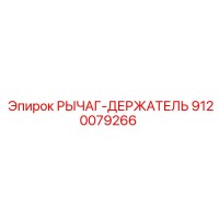 9120079266 РЫЧАГ-ДЕРЖАТЕЛЬ Эпирок