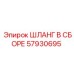 57930695 ШЛАНГ В СБОРЕ Epiroc