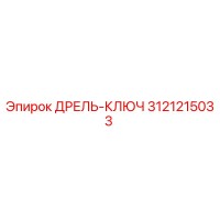 3121215033 ДРЕЛЬ-КЛЮЧ Epiroc