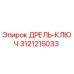 3121215033 ДРЕЛЬ-КЛЮЧ Epiroc