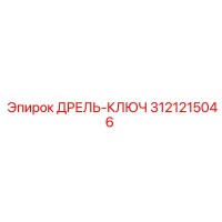 3121215046 ДРЕЛЬ-КЛЮЧ Epiroc