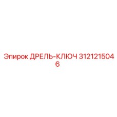 3121215046 ДРЕЛЬ-КЛЮЧ Epiroc