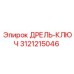 3121215046 ДРЕЛЬ-КЛЮЧ Epiroc