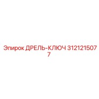 3121215077 ДРЕЛЬ-КЛЮЧ Epiroc