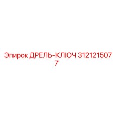 3121215077 ДРЕЛЬ-КЛЮЧ Epiroc