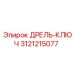 3121215077 ДРЕЛЬ-КЛЮЧ Epiroc