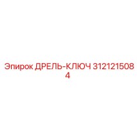 3121215084 ДРЕЛЬ-КЛЮЧ Epiroc