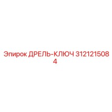 3121215084 ДРЕЛЬ-КЛЮЧ Epiroc