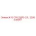 Фото запасной части 2205030057 Epiroc КУБ С55*ДД15-20…