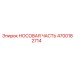 4700182714 НОСОВАЯ ЧАСТЬ Epiroc