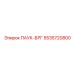 5535720800 ПАУК-БРГ Epiroc