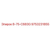 9753231855 8-75-C683G Epiroc