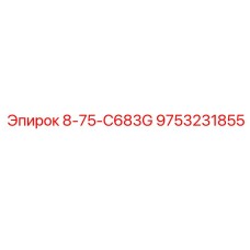 9753231855 8-75-C683G Epiroc