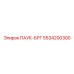 5534200300 ПАУК-БРГ Epiroc