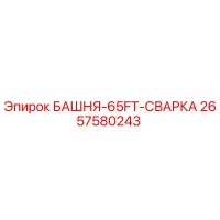 2657580243 БАШНЯ-65FT-СВАРКА Epiroc