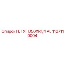 1127110004 П. ГУГ D50XR1/4 AL Epiroc